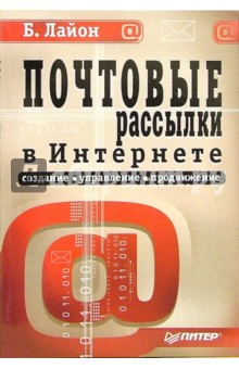 Почтовые рассылки в Интернете: создание, управление и продвижение - Борис Лайон
