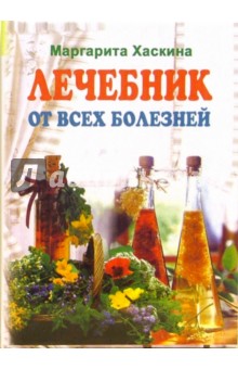 Лечебник от всех болезней: Лучшие рецепты традиционной и народной медицины