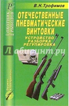 В. Трофимов - Отечественные пневматические винтовки. Устройство, разборка, регулировка. Справочник обложка книги В. Трофимов - Отечественные пневматические винтовки. Устройство, разборка, регулировка. Справочник обложка книги