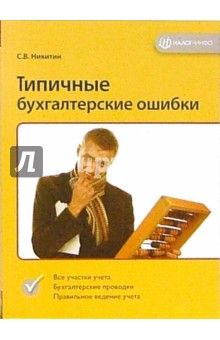Сергей Никитин - Типичные бухгалтерские ошибки обложка книги Сергей Никитин - Типичные бухгалтерские ошибки обложка книги
