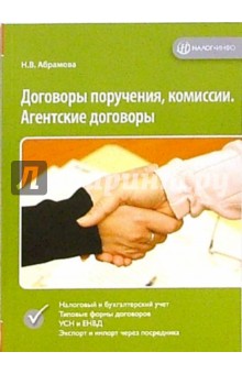 Наталия Абрамова - Договоры поручения, комиссии. Агентские договоры обложка книги Наталия Абрамова - Договоры поручения, комиссии. Агентские договоры обложка книги
