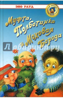 Муфта, Полботинка и Моховая Борода - Эно Рауд