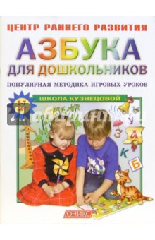 Вера Кузнецова - Азбука для дошкольников. Популярная методика игровых уроков. обложка книги Вера Кузнецова - Азбука для дошкольников. Популярная методика игровых уроков. обложка книги