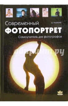 Дмитрий Кораблев - Современный фотопортрет. Самоучитель для фотографов обложка книги Дмитрий Кораблев - Современный фотопортрет. Самоучитель для фотографов обложка книги