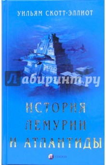 История Лемурии и Атлантиды - Уильям Скотт-Эллиот