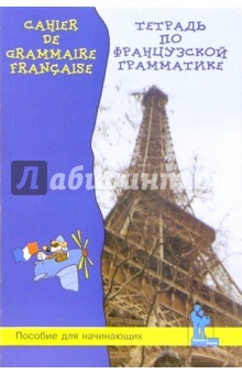 Баева, Сурыгина - Рабочая тетрадь по французской грамматике для начинающих обложка книги Баева, Сурыгина - Рабочая тетрадь по французской грамматике для начинающих обложка книги