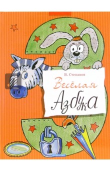 Владимир Степанов - Веселая азбука: Стихи обложка книги Владимир Степанов - Веселая азбука: Стихи обложка книги