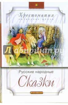 Русские народные сказки. Хрестоматия (начальная школа) обложка книги Русские народные сказки. Хрестоматия (начальная школа) обложка книги