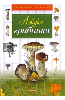 Лидия Гарибова - Азбука грибника обложка книги Лидия Гарибова - Азбука грибника обложка книги
