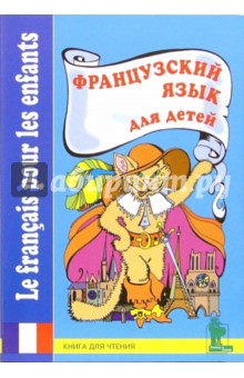 Французский язык для детей. Книга для чтения с вопросами и заданиями