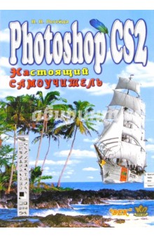 Владимир Легейда - Photoshop CS2. Настоящий самоучитель обложка книги Владимир Легейда - Photoshop CS2. Настоящий самоучитель обложка книги
