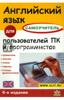 Английский язык для пользователей ПК и программистов: Самоучитель - Евгения Гольцова