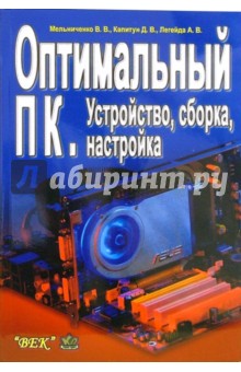 Легейда, Мельниченко, Капитун - Оптимальный ПК. Устройство, сборка, настройка обложка книги Легейда, Мельниченко, Капитун - Оптимальный ПК. Устройство, сборка, настройка обложка книги