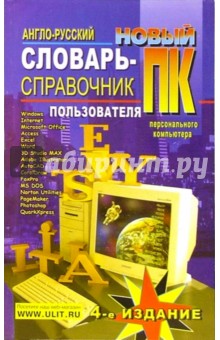 Алексей Гавриленко - Новый англо-русский словарь-справочник пользователя ПК обложка книги Алексей Гавриленко - Новый англо-русский словарь-справочник пользователя ПК обложка книги