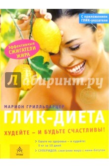 Марион Грилльпарцер - Глик-диета: худейте и будьте счастливы (+ брошюра) обложка книги Марион Грилльпарцер - Глик-диета: худейте и будьте счастливы (+ брошюра) обложка книги