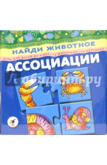 Ассоциации: Найди животное Ассоциации: Найди животное