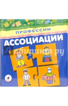 Ассоциации: Профессии Ассоциации: Профессии