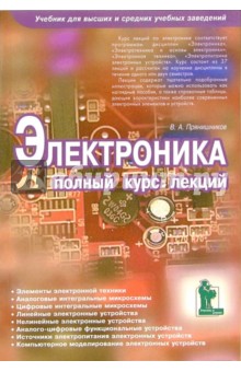 Электроника. Полный курс лекций - Виктор Прянишников