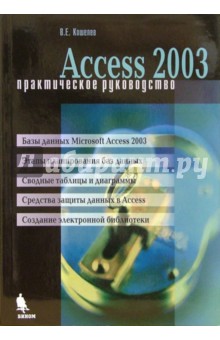 Вячеслав Кошелев - Access 2003. Практическое руководство обложка книги Вячеслав Кошелев - Access 2003. Практическое руководство обложка книги