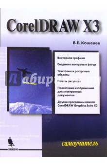 CorelDraw X3. Самоучитель - Вячеслав Кошелев