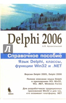 Алексей Архангельский - Delphi 2006. Справочное пособие: Язык Delphi, классы, функции Win32 иNET. обложка книги Алексей Архангельский - Delphi 2006. Справочное пособие: Язык Delphi, классы, функции Win32 иNET. обложка книги