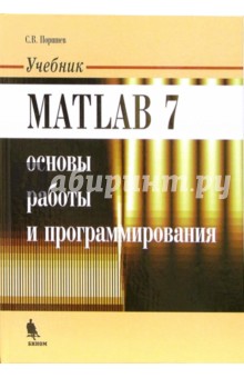 Matlab 7. Основы работы и программирования. Учебник - Сергей Поршнев