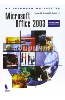 Берлинер, Глазырина, Глазырин - Microsoft Office 2003. Руководство пользователя обложка книги Берлинер, Глазырина, Глазырин - Microsoft Office 2003. Руководство пользователя обложка книги