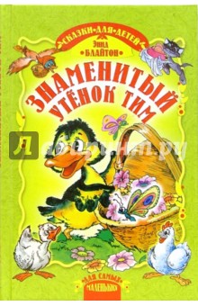 Энид Блайтон - Знаменитый утенок Тим. Сказка. обложка книги Энид Блайтон - Знаменитый утенок Тим. Сказка. обложка книги
