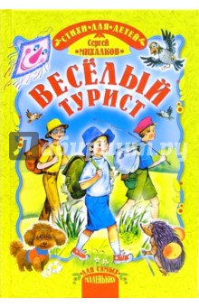 Веселый турист - Сергей Михалков