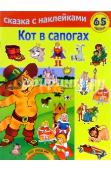 Кот в сапогах