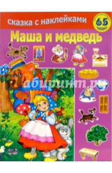 Маша и медведь обложка книги Маша и медведь обложка книги