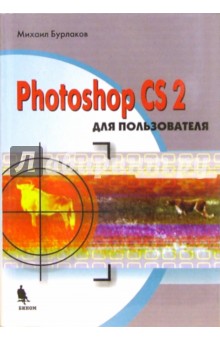 Photoshop CS2 для пользователя - Михаил Бурлаков