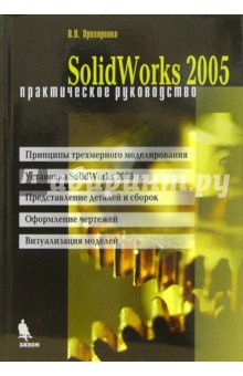 Виталий Прохоренко - Solid Works 2005. Практическое руководство обложка книги Виталий Прохоренко - Solid Works 2005. Практическое руководство обложка книги