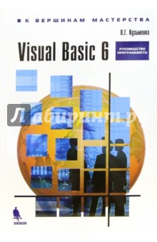 В. Кузьменко - Visual Basic 6: Руководство программиста обложка книги В. Кузьменко - Visual Basic 6: Руководство программиста обложка книги