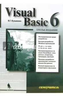 Visual Basic 6. Самоучитель - В. Кузьменко