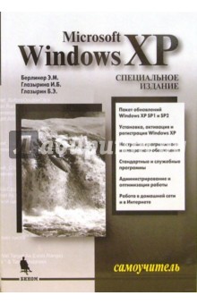 Берлинер, Глазырина, Глазырин - Самоучитель Microsoft Windows XP. Специальное издание обложка книги Берлинер, Глазырина, Глазырин - Самоучитель Microsoft Windows XP. Специальное издание обложка книги