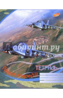 Тетрадь 48 листов, клетка. 3177/4 (Россия вперед!) Тетрадь 48 листов, клетка. 3177/4 (Россия вперед!)