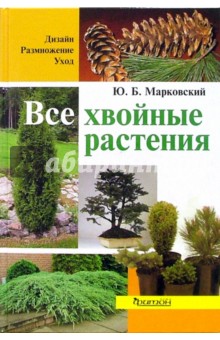 Все хвойные растения - Юрий Марковский