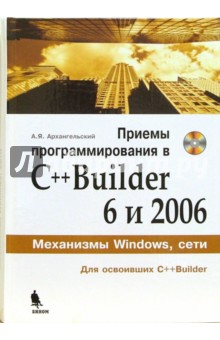 Алексей Архангельский - Приемы программирования в С++Builder 6 и 2006 (+СD) обложка книги Алексей Архангельский - Приемы программирования в С++Builder 6 и 2006 (+СD) обложка книги