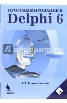 Программирование в Delphi 6 (+ Дискета) - Алексей Архангельский