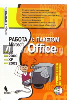 Работа с пакетом Microsoft Office 97, 2000, XP, 2003 (+ CD) - Игорь Горшунов