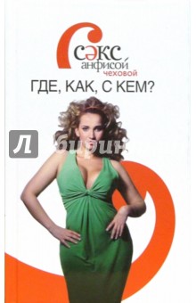 Анфиса Чехова - Секс с Анфисой Чеховой. Где, как и с кем? обложка книги Анфиса Чехова - Секс с Анфисой Чеховой. Где, как и с кем? обложка книги