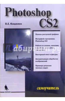 Вячеслав Кошелев - Самоучитель Photoshop CS2 обложка книги Вячеслав Кошелев - Самоучитель Photoshop CS2 обложка книги