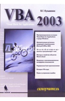 В. Кузьменко - VBA 2003. Самоучитель обложка книги В. Кузьменко - VBA 2003. Самоучитель обложка книги