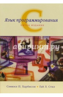 Язык программирования С (пятое издание) - Харбисон, Стил