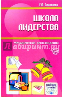 Елена Смекалова - Школа лидерства обложка книги Елена Смекалова - Школа лидерства обложка книги
