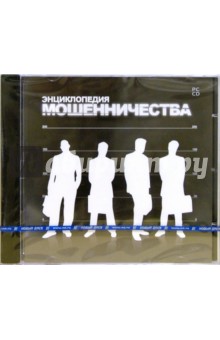 Энциклопедия мошенничества (CDpc) Энциклопедия мошенничества (CDpc)