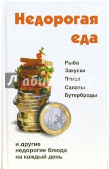 Недорогая еда обложка книги Недорогая еда обложка книги