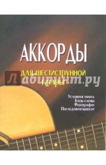 Петр Котов - Аккорды для шестиструнной гитары обложка книги Петр Котов - Аккорды для шестиструнной гитары обложка книги