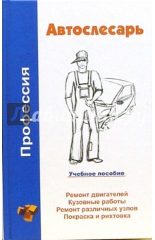 Александр Ханников - Автослесарь обложка книги Александр Ханников - Автослесарь обложка книги